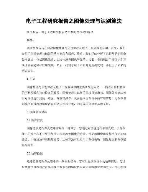 电子工程研究报告之图像处理与识别算法