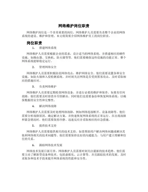 网络维护岗位职责