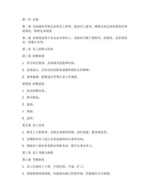 零售业员工管理制度范本