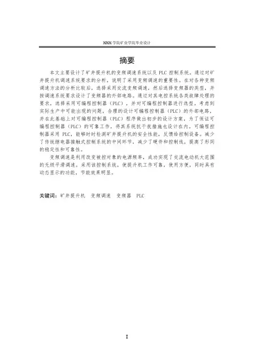 斜井毕业设计重点讲义资料