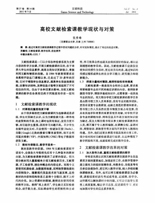 高校文献检索课教学现状与对策