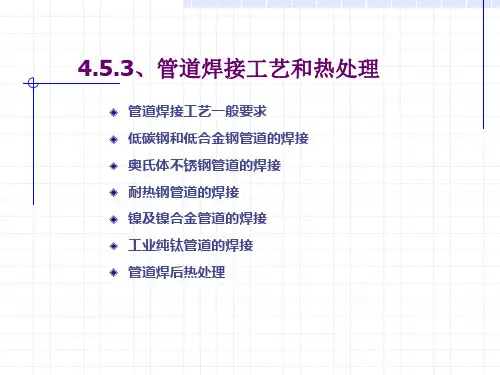 管道焊接工艺和热处理