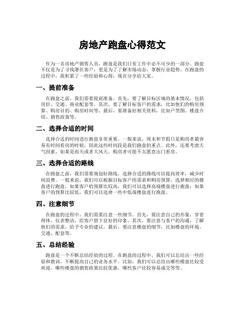 房地产跑盘心得范文