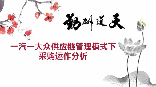 一汽—大众供应链管理模式下采购运作分析