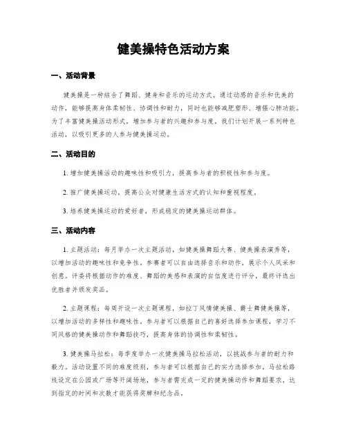 健美操特色活动方案