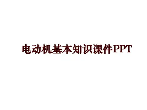 电动机基本知识课件PPT