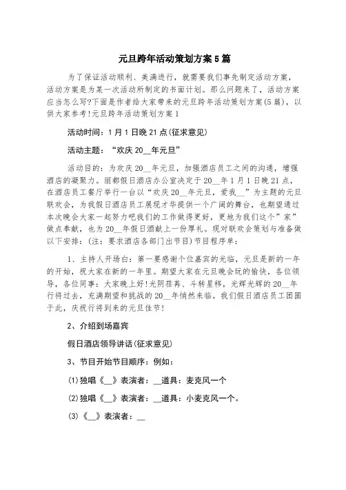 元旦跨年活动策划方案5篇