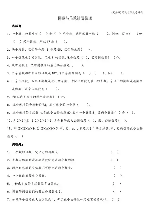 (完整版)因数与倍数易错题