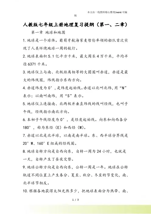 人教七年级上册地理复习提纲(第一、二章)
