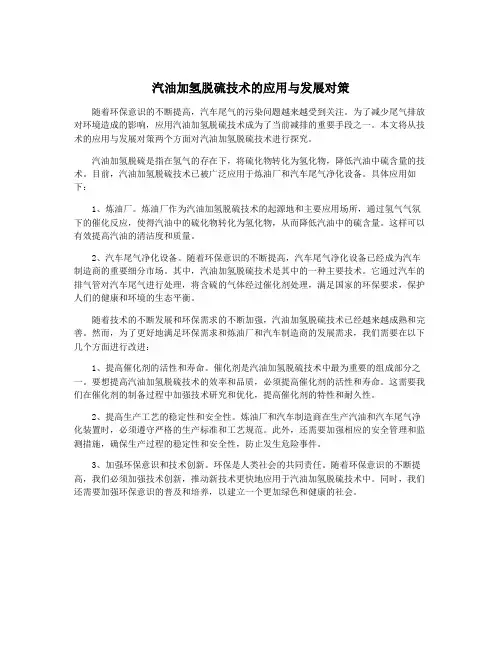 汽油加氢脱硫技术的应用与发展对策