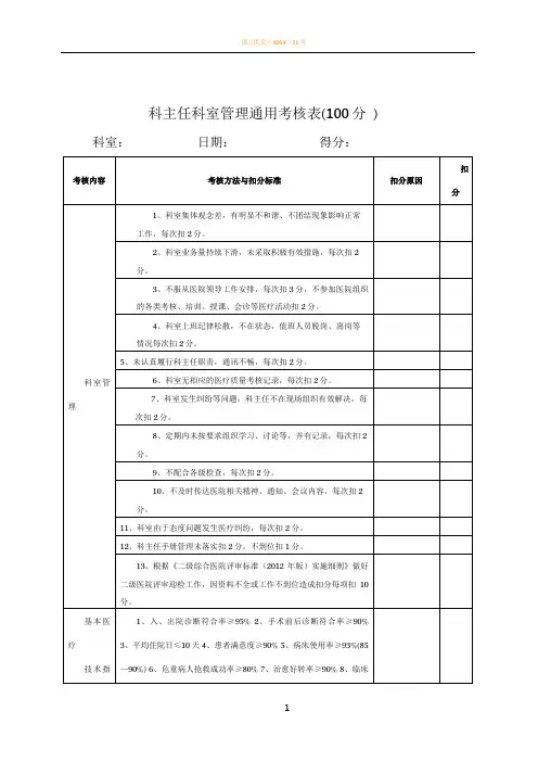 医院各科室医疗安全质量考核细则及评分表