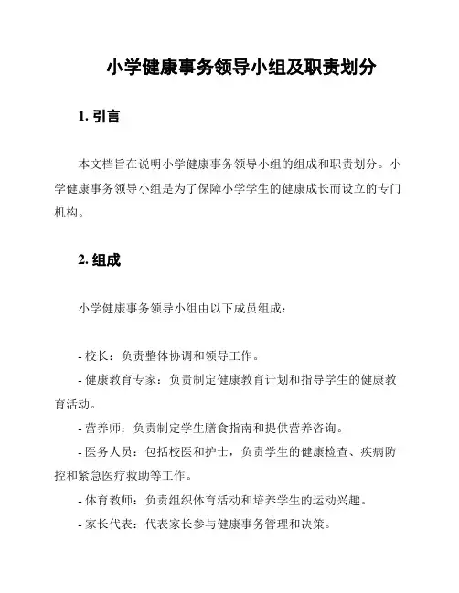 小学健康事务领导小组及职责划分