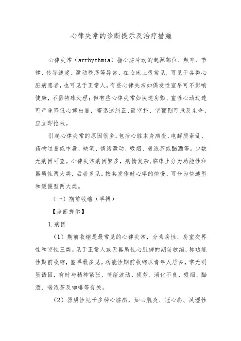 心律失常的诊断提示及治疗措施