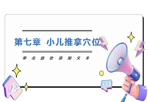 小儿推拿主要穴位