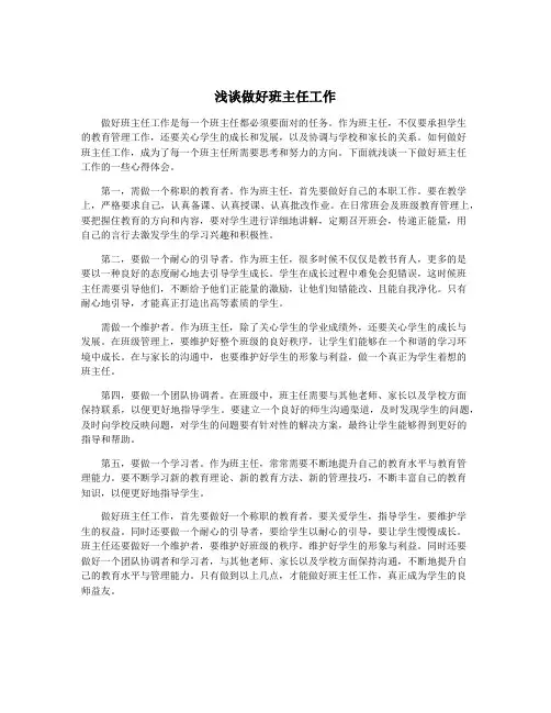 浅谈做好班主任工作