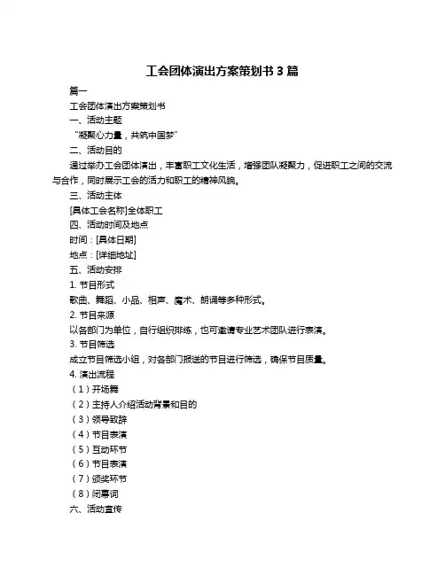 工会团体演出方案策划书3篇