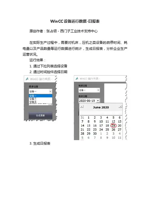 WinCC设备运行数据-日报表