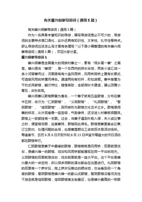 有关肇兴侗寨导游词（通用5篇）