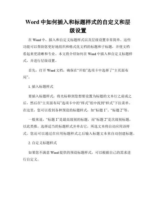Word中如何插入和标题样式的自定义和层级设置