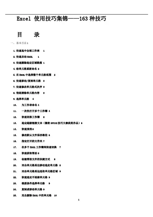 Excel使用技巧大全(实用技能)
