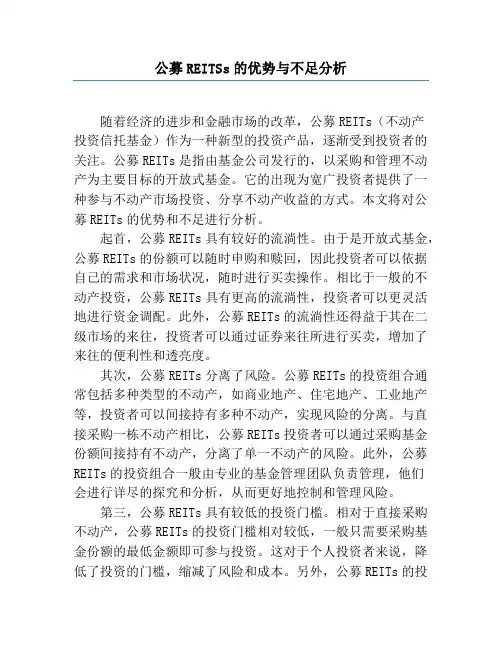 公募REITSs的优势与不足分析