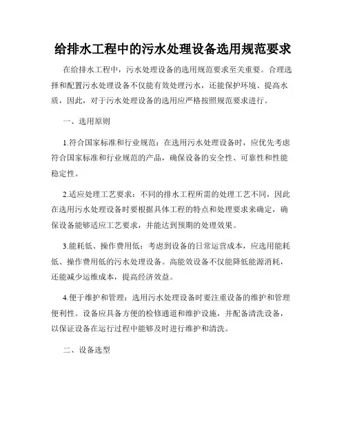 给排水工程中的污水处理设备选用规范要求