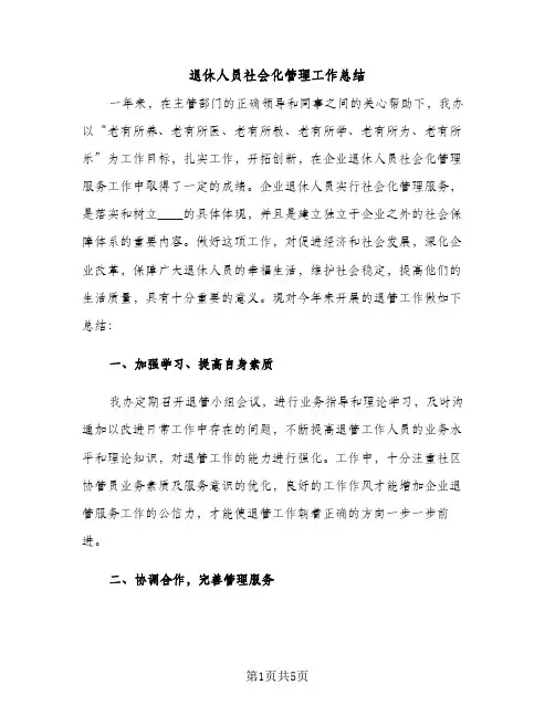 退休人员社会化管理工作总结（2篇）