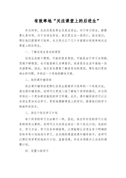 有效率地“关注课堂上的后进生”
