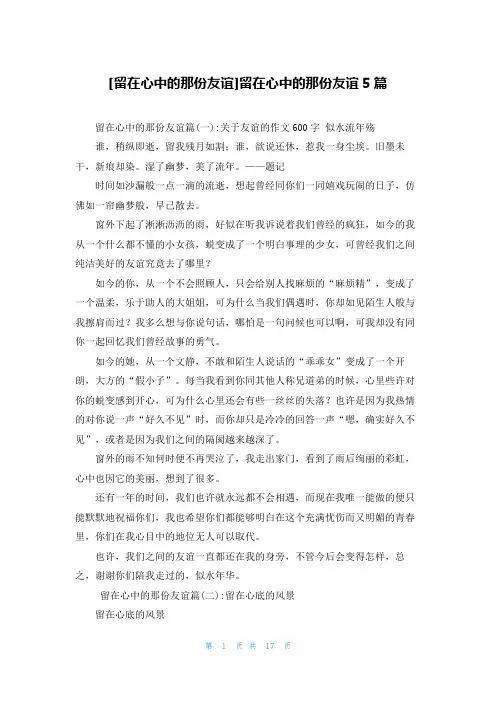 [留在心中的那份友谊]留在心中的那份友谊5篇