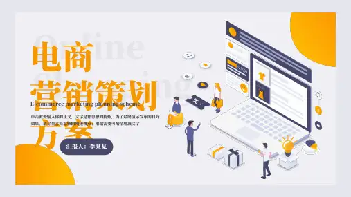 电商营销策划电商培训PPT模板