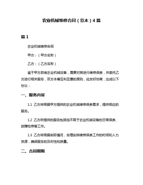 农业机械维修合同(范本)4篇