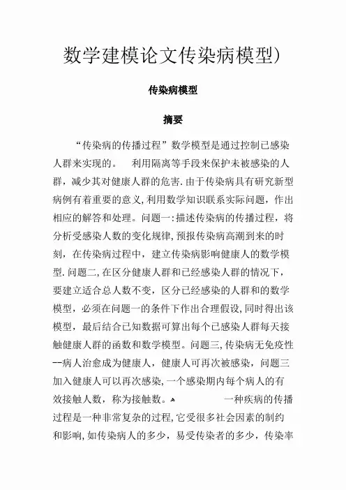 数学建模论文传染病模型)(精选干货)