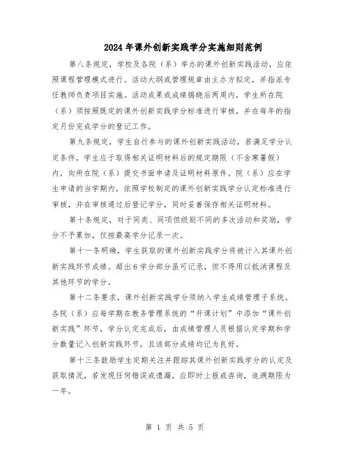 2024年课外创新实践学分实施细则范例（3篇）