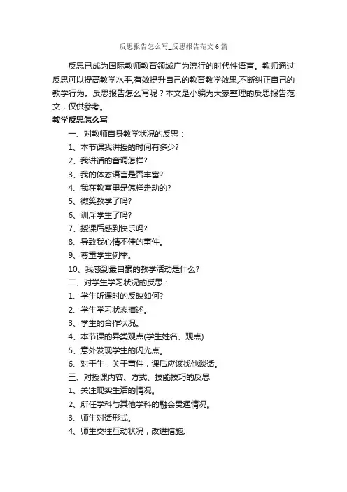 反思报告怎么写_反思报告范文6篇_报告写作指导_