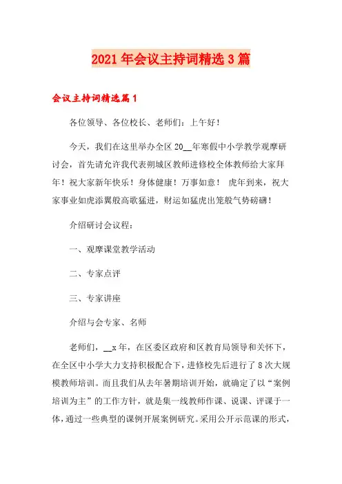 2021年会议主持词精选3篇