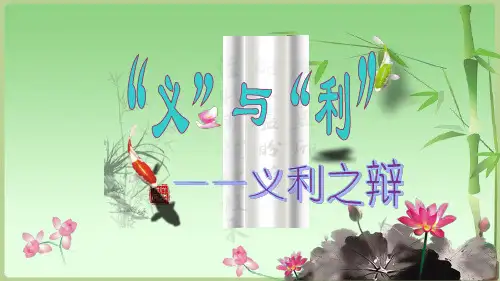 利义之我辩