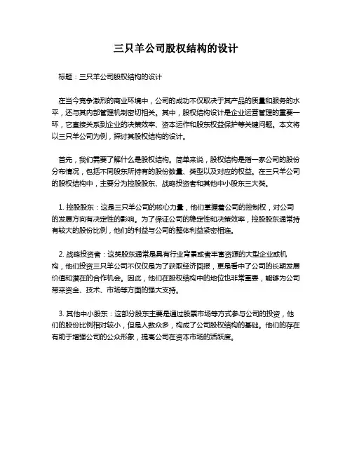 三只羊公司股权结构的设计
