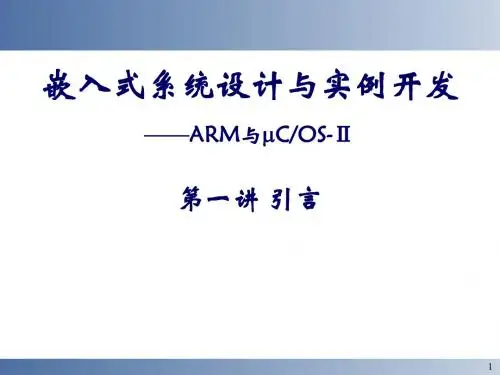 计算机科学与技术专业课_嵌入式系统设计与实例开发_第一章 引言