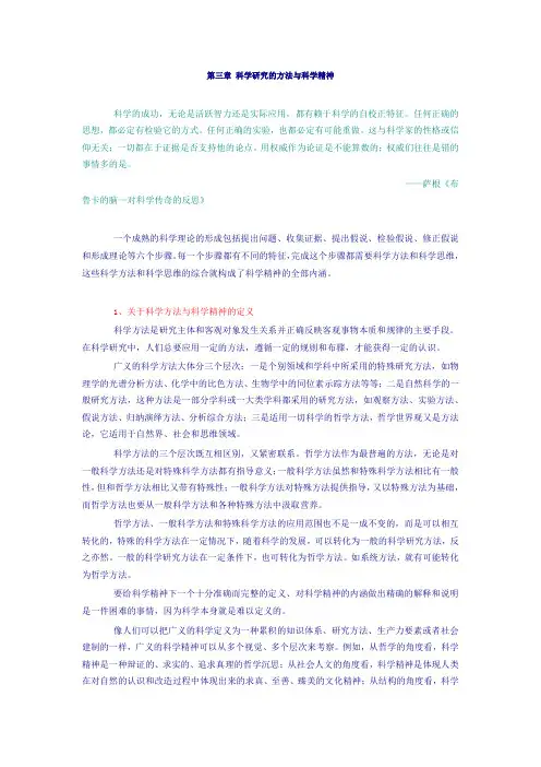 第三章 科学研究的方法与科学精神