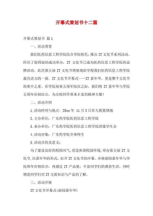 开幕式策划书十二篇