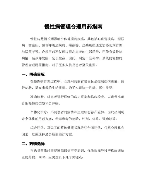 慢性病管理合理用药指南