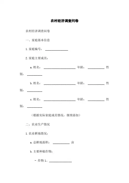 农村经济调查问卷