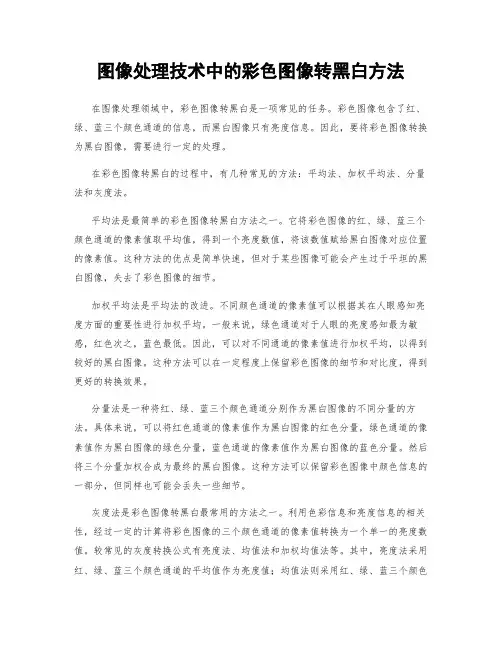 图像处理技术中的彩色图像转黑白方法