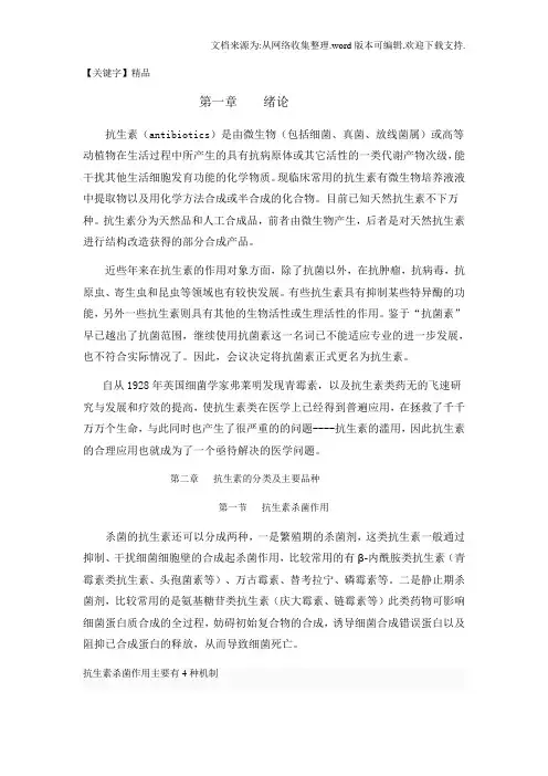 【精品】抗生素的滥用论文