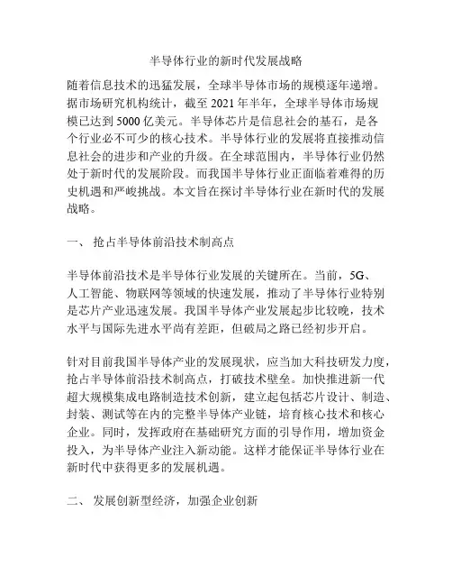 半导体行业的新时代发展战略