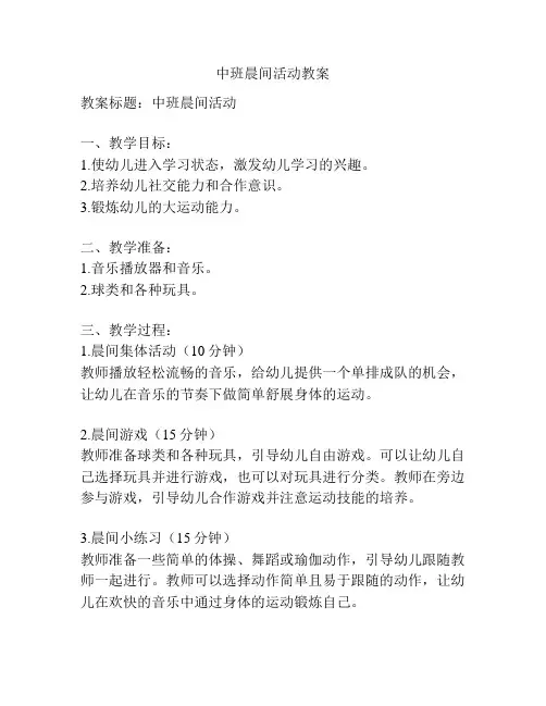 中班晨间活动教案