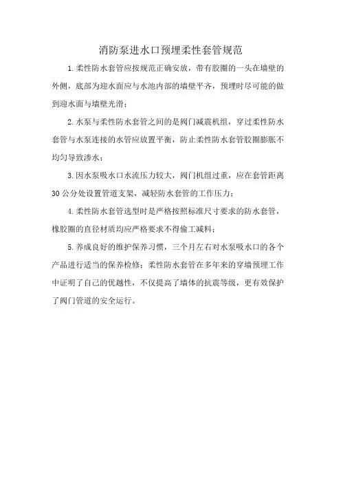 消防泵进水口预埋柔性套管规范