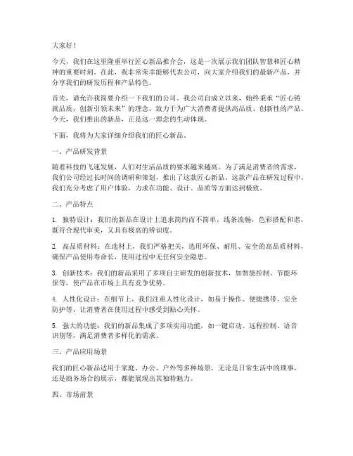 匠心新品推介会发言稿范文