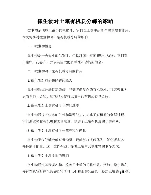 微生物对土壤有机质分解的影响