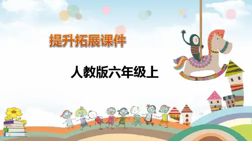 六年级上数学课堂课件-第1单元分数乘法-人教新课标